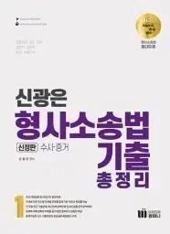 신광은 형사소송법(형소법) 기출 1 2 팝니다!!