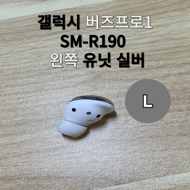 삼성 갤럭시 버즈프로 SM-R190  왼쪽 유닛  실버 판매합니다