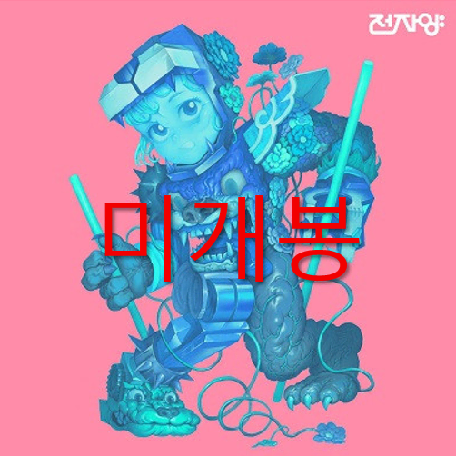 [미개봉] 전자양 - 소음의 왕 (CD)