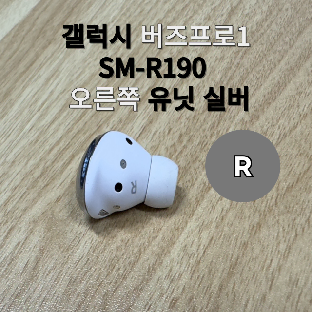 삼성  갤럭시 버즈프로 오른쪽 SM-R190  유닛 실버 한쪽 판매합니다