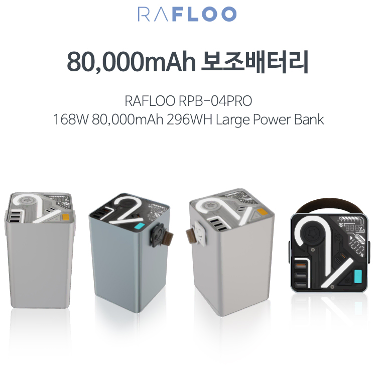 라플루 RPB-04PRO 80,000mAh  초고속 충전 보조배터리