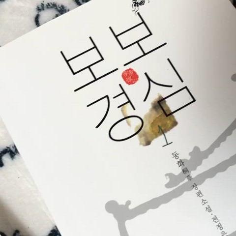 001) 보보경심 소설책 3권 set 일괄판매