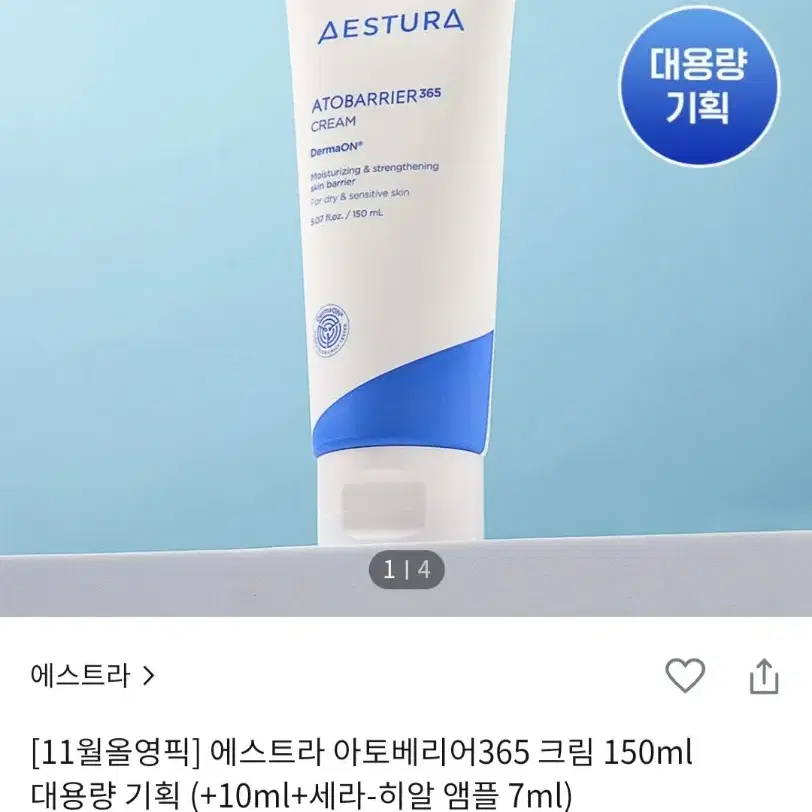 에스트라 아토베리어 365 크림 150ml 대용량 미사용