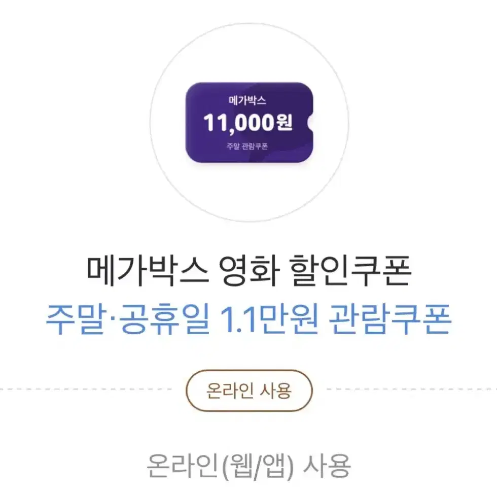 메가박스 영화 주말,공휴일에 1만 1천원 관람 쿠폰