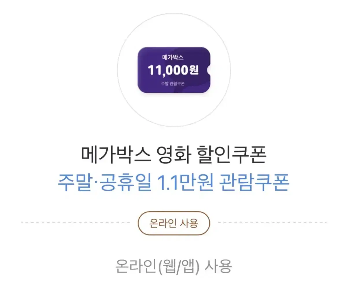 메가박스 영화 주말,공휴일에 1만 1천원 관람 쿠폰