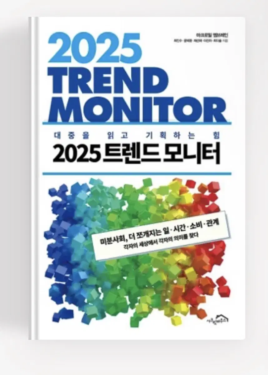 2025 트렌드모니터 책