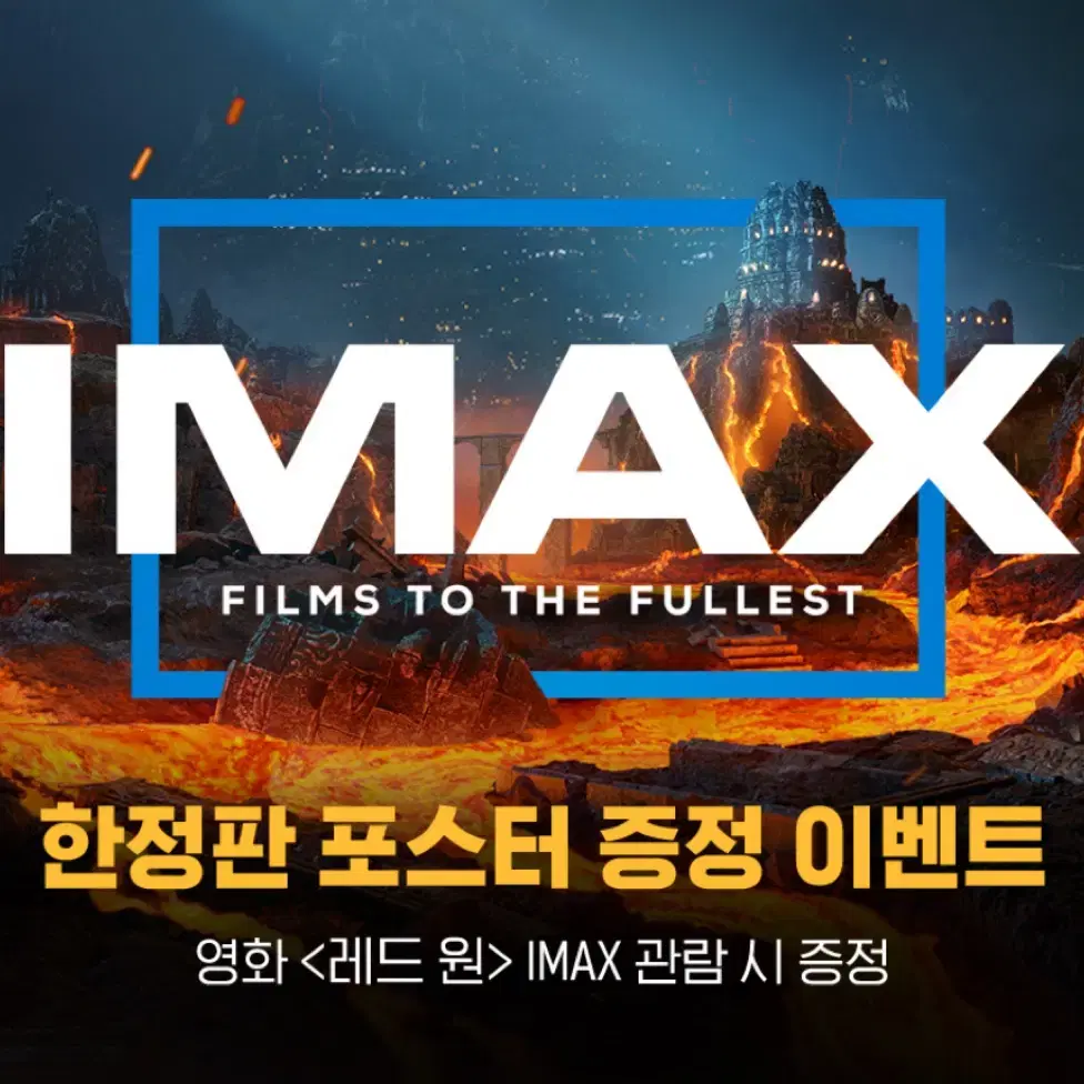 레드 원 아이맥스 (IMAX) 포스터