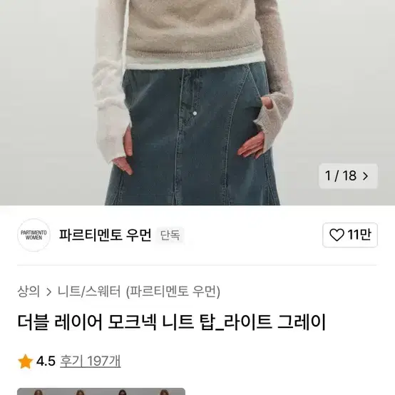 파르티멘토 더블 레이어 모크넥 니트 탑_라이트 그레이