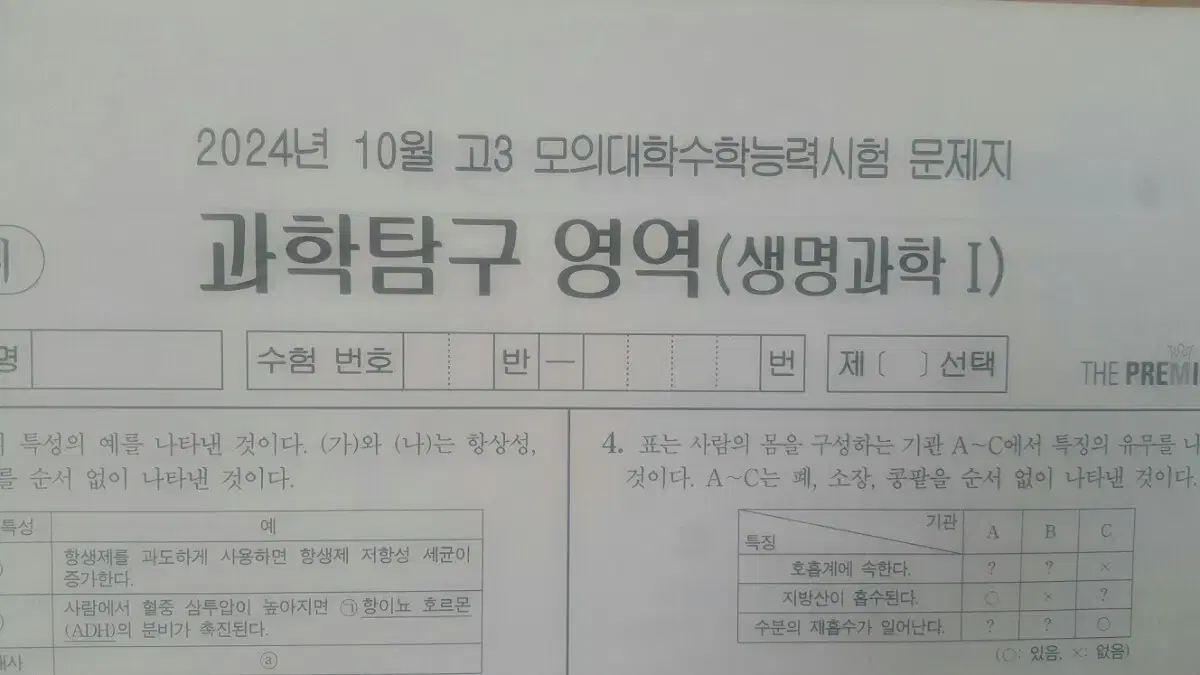 수능 생명과학 2025 대성 더 프리미엄 모의고사 10월 생명과학1