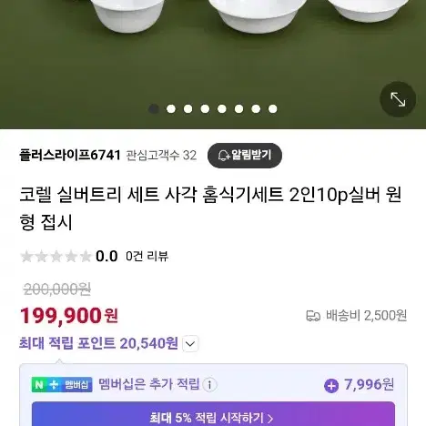 코렐 실버트리 사각2인 10P