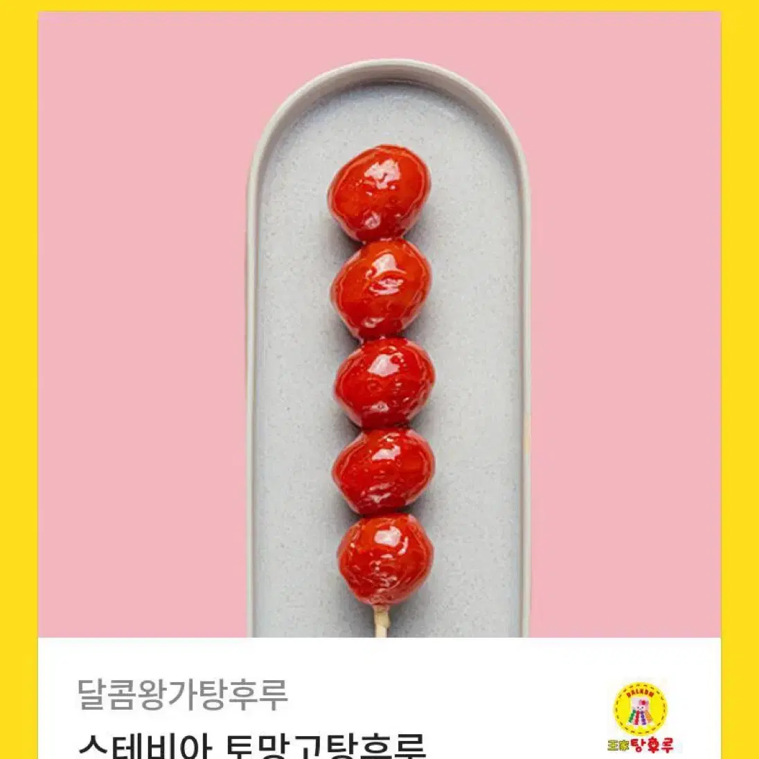 스테비아 토망고탕후루 깊콘 판매해요