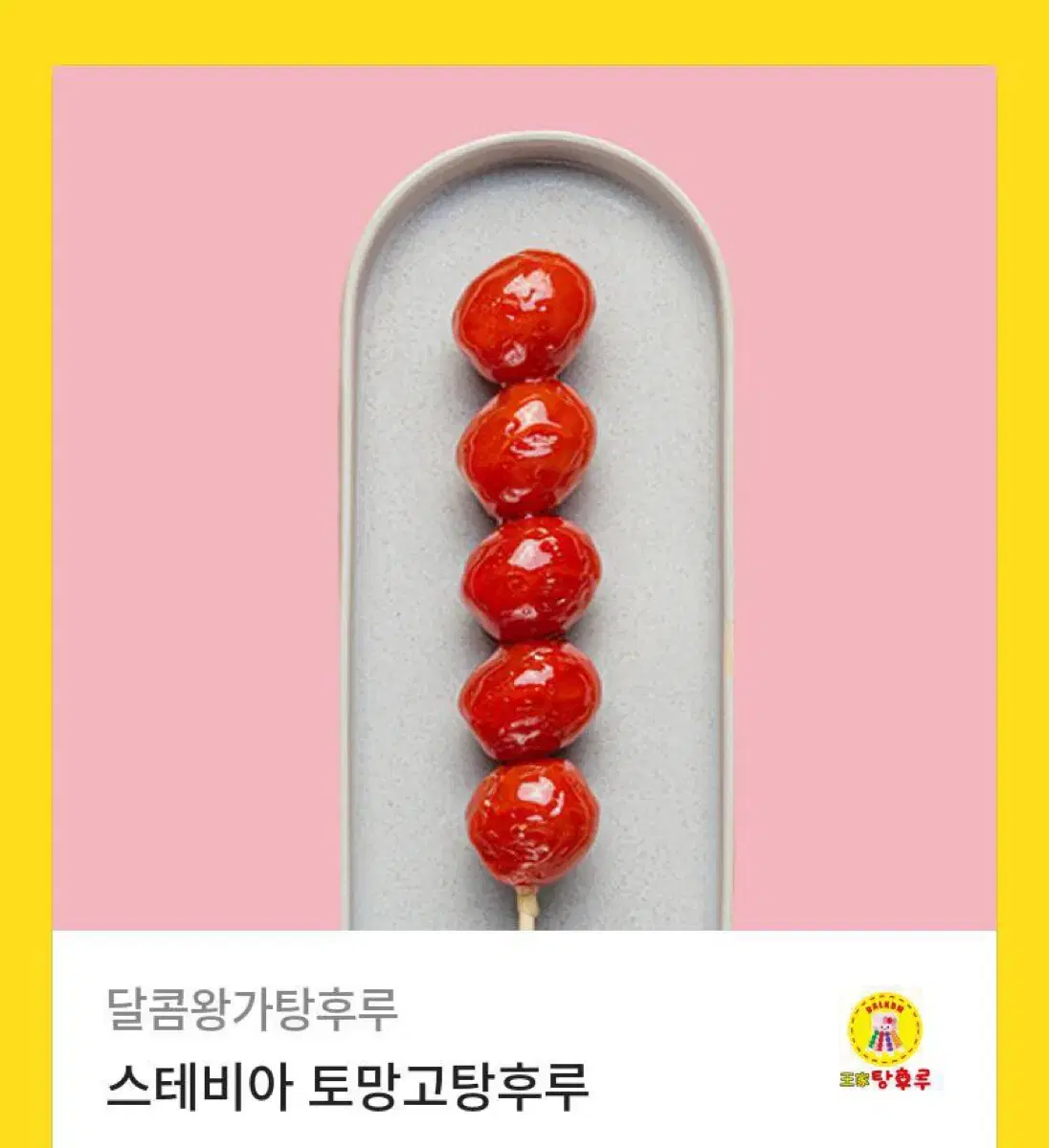 스테비아 토망고탕후루 깊콘 판매해요