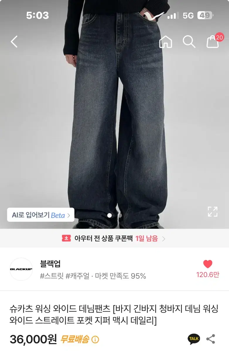 블랙업 슈카츠 워싱 와이드 데님팬츠