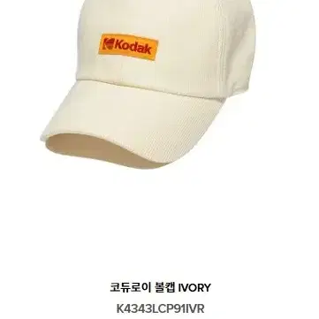 코닥 코듀로이 볼캡 IVORY