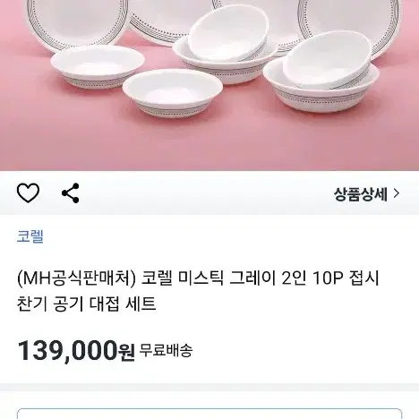 코렐 미스틱그레이 2인 10P