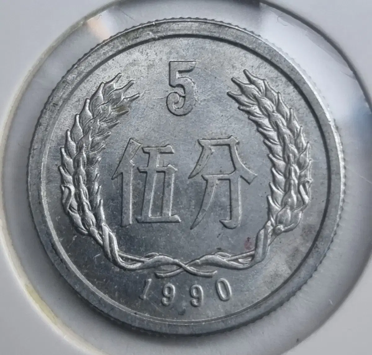 Foreign coins China 1990 5-minute coin