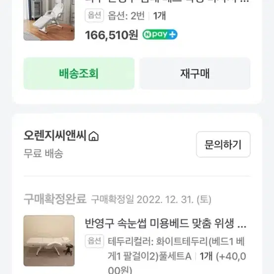 허리 발받침 조절가능 미용베드+의자