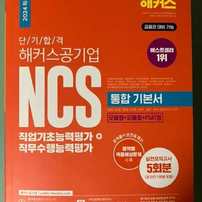 해커스 ncs 통합기본서 원가 27000원