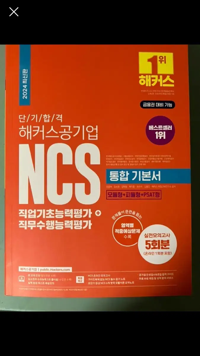 해커스 ncs 통합기본서 원가 27000원