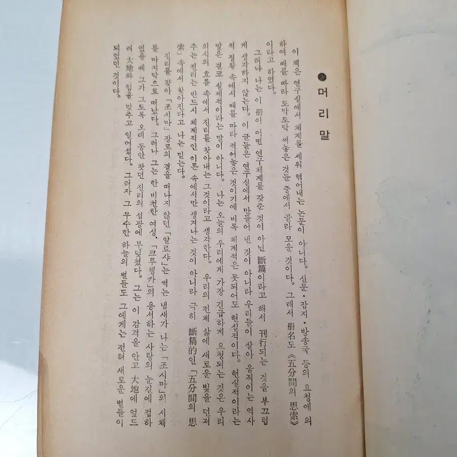 교양 인문 도서 고서적 오분간의 사색