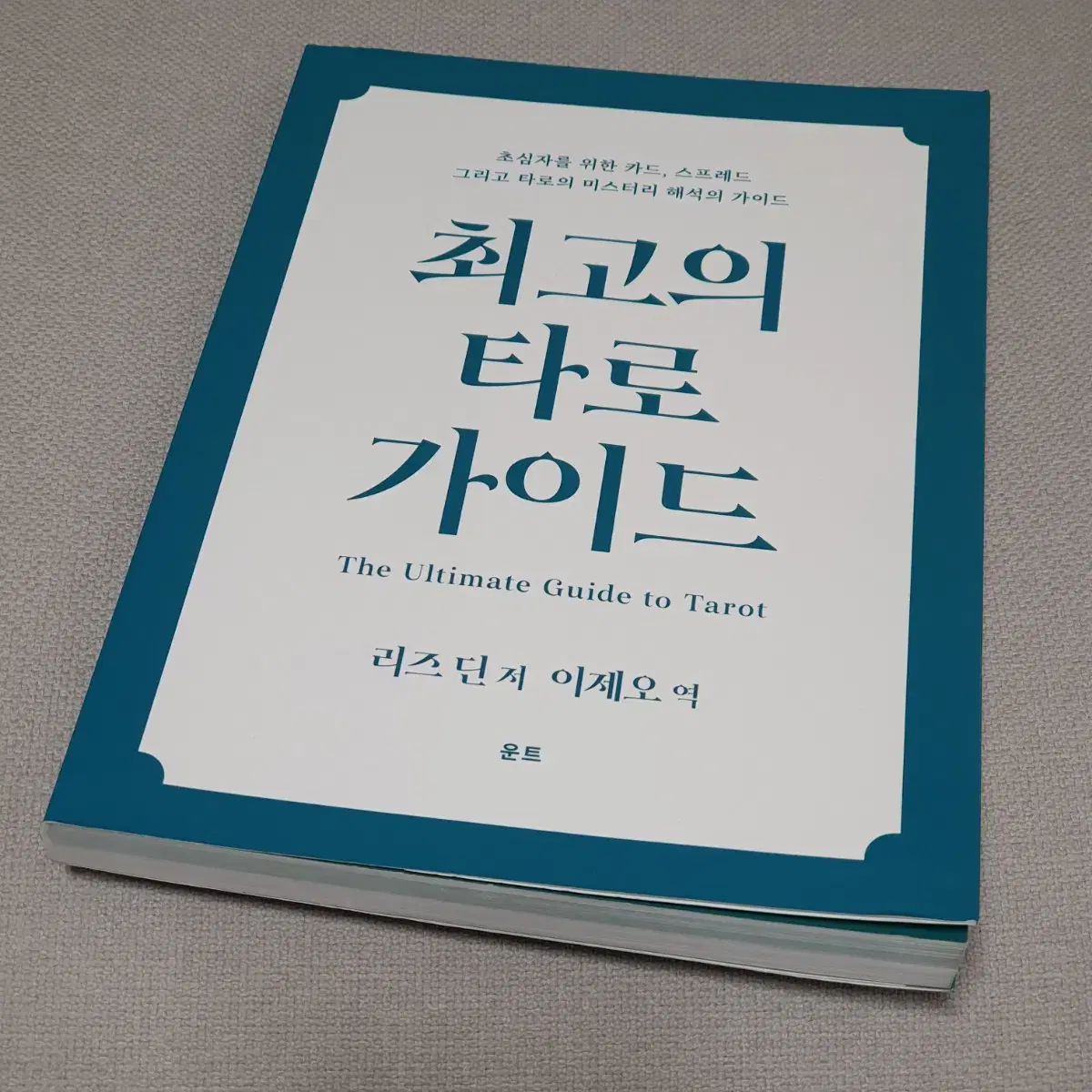 최고의 타로 가이드 책 (안전거래 수수료 포함 가격)