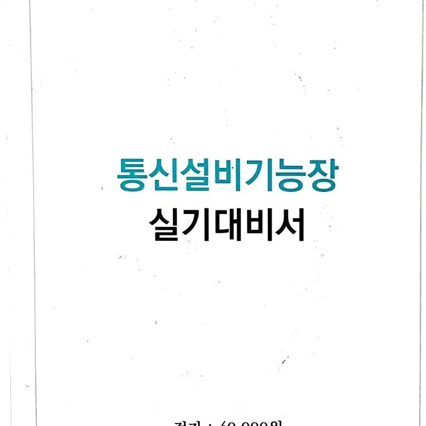 통신설비기능장 실기 교재