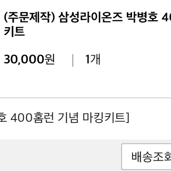 박병호 400 홈런 마킹키트