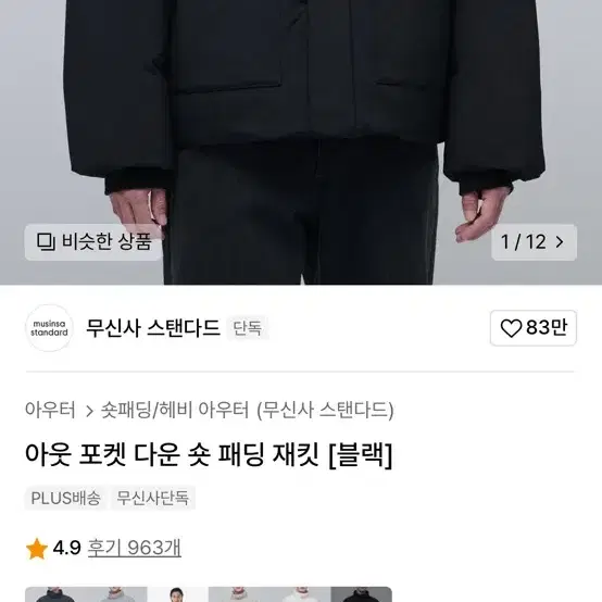 무신사스탠다드 덕다운 숏패딩 블랙 M