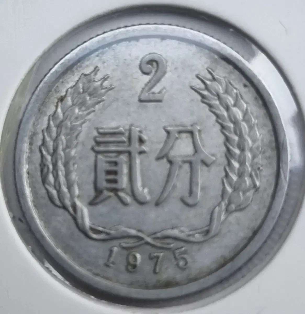 Foreign coins China 1975 2-cent coin