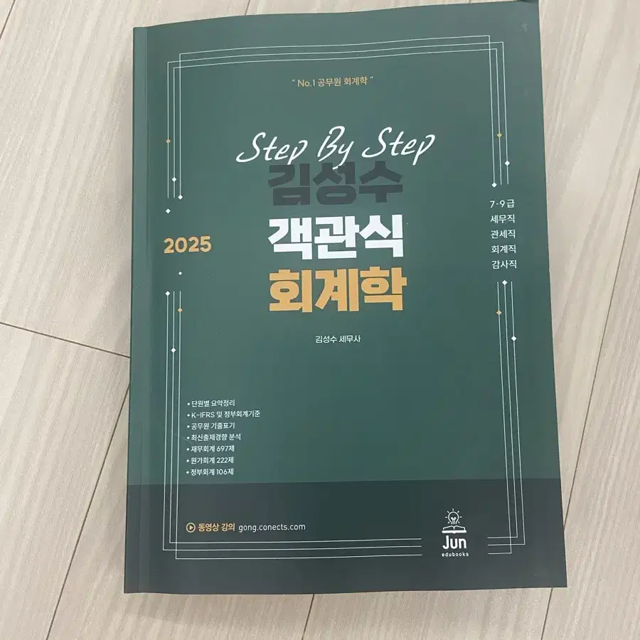 [새상품] 2025 Step By Step 김성수 객관식 회계학