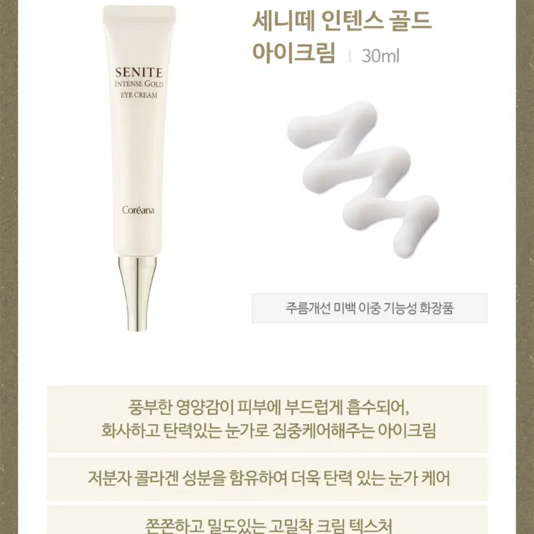 (새상품) 세니떼 인텐스 골드 아이크림 30ml