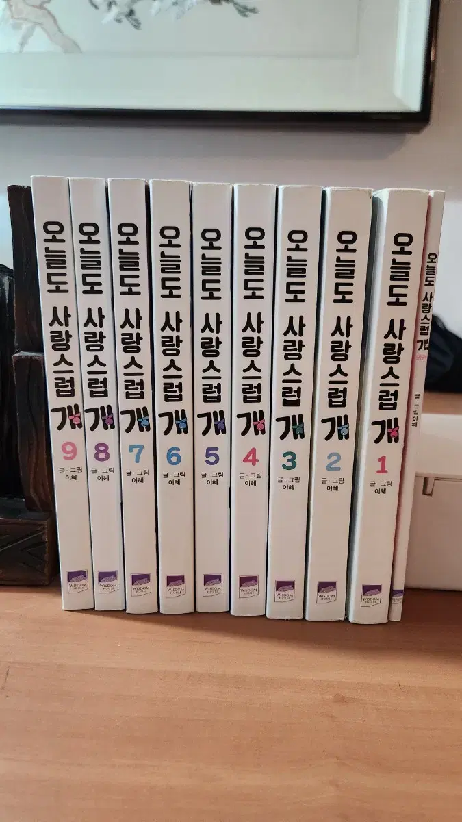 오늘도 사랑스럽게 1~9 + 외전 총10권