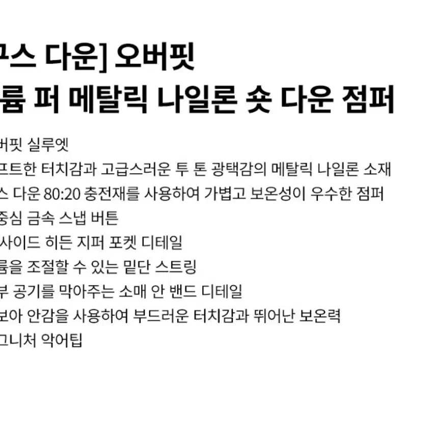 [구스 다운] 일꼬르소 블랙 오버핏 볼륨 퍼 메탈릭 나일론 숏 다운