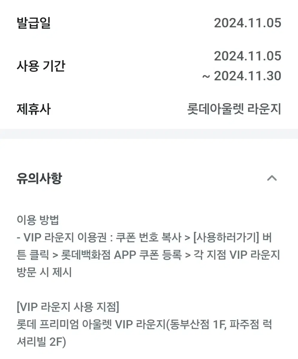 롯데 아울렛 VIP 라운지 이용권 (본인포함 4인입장)