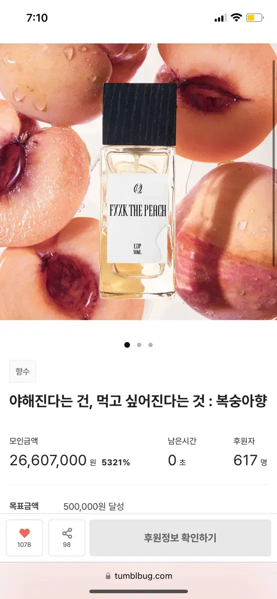 텀블벅 향수 퍼퀸 복숭아