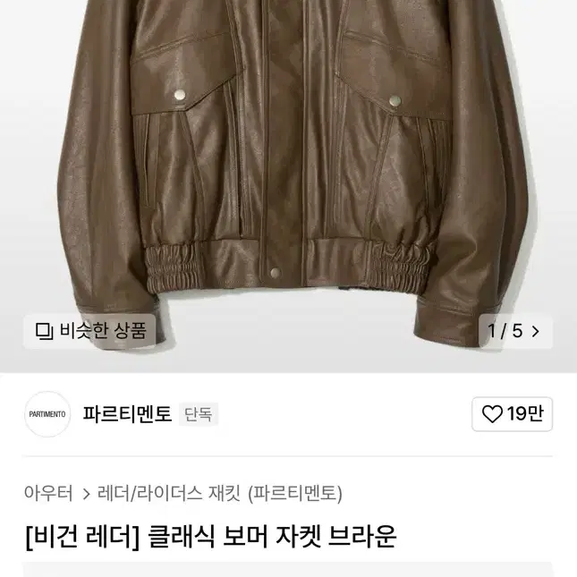 파르티멘토 비건레더 클래식 보머 자켓 브라운 M