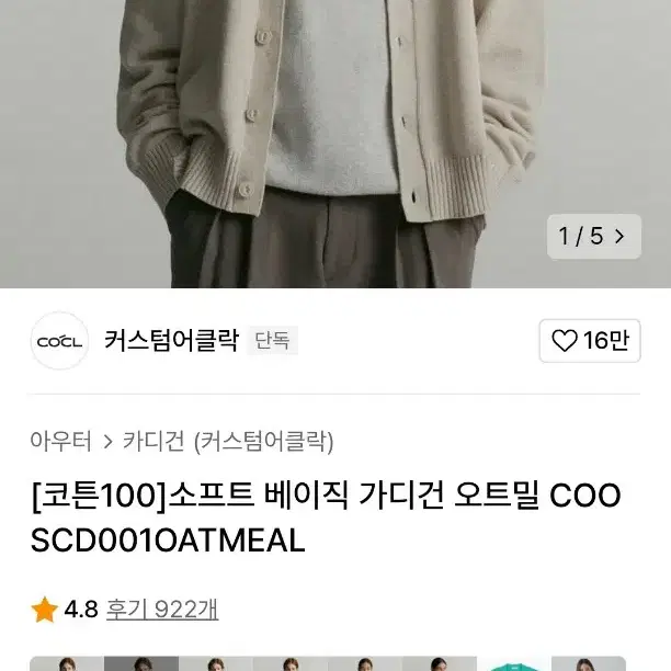 [커스텀어클락][코튼100]소프트 베이직 가디건 오트밀 COOSCD001