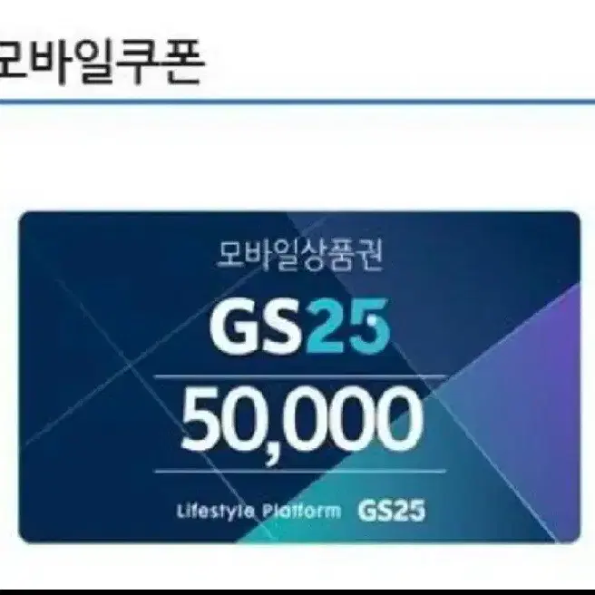 Gs25시 총 50만원 팔아요