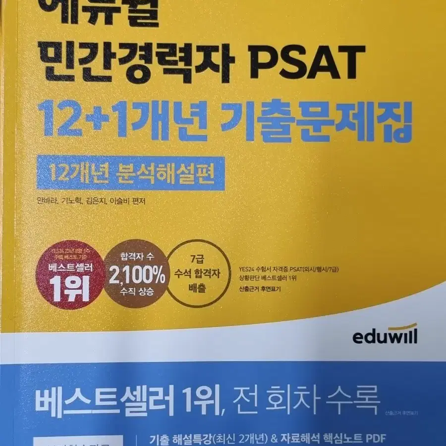 2024  에듀윌 민간경력자 psat