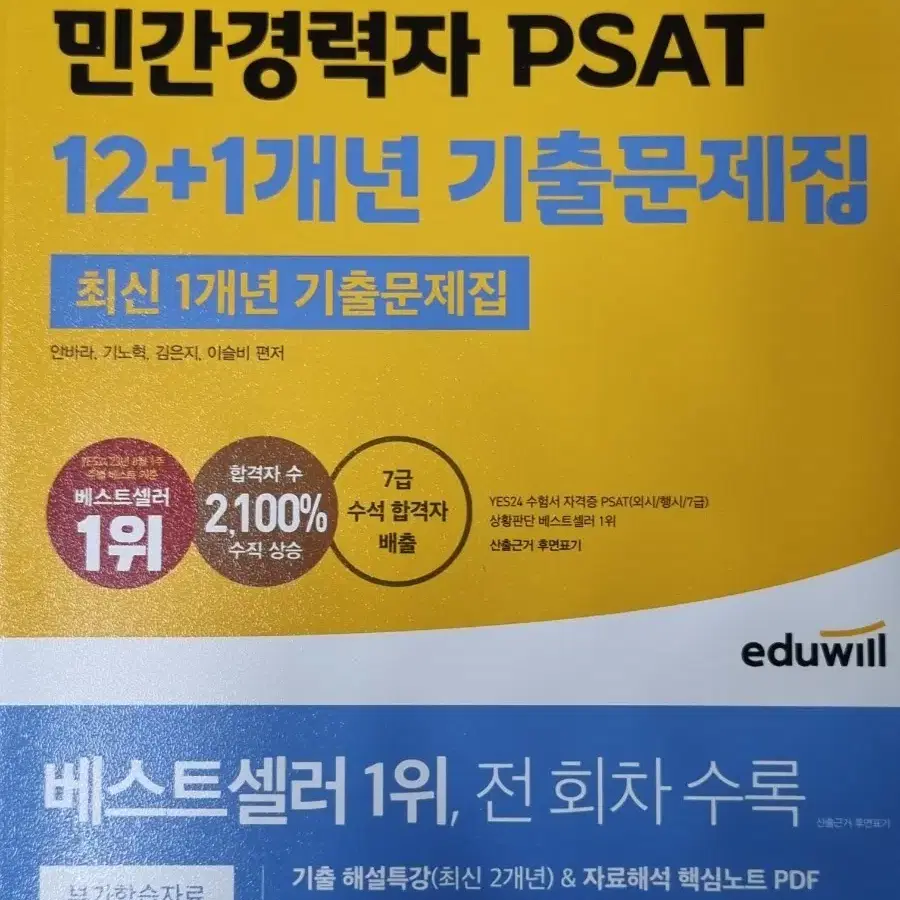 2024  에듀윌 민간경력자 psat