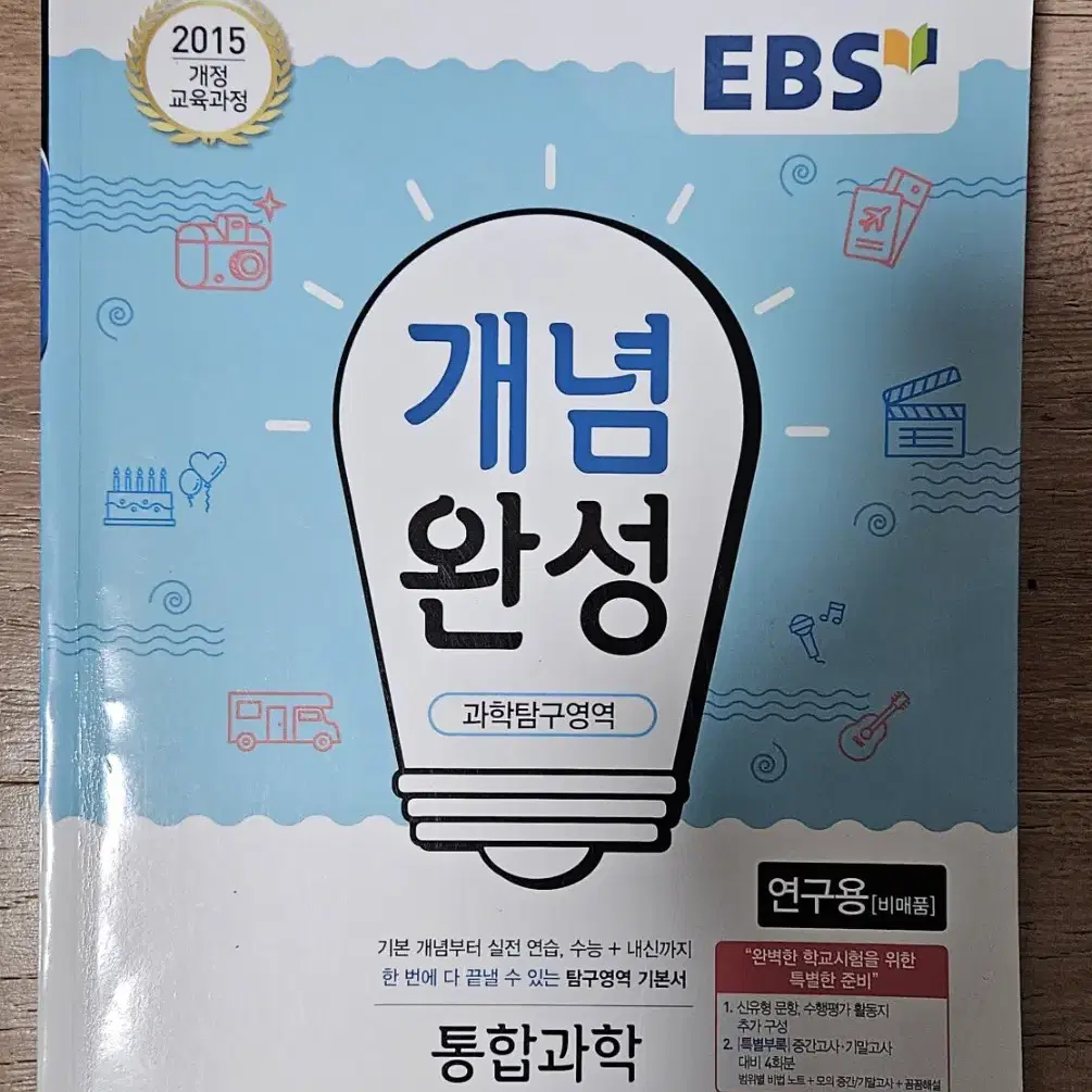 EBS   개념완성   통합과학