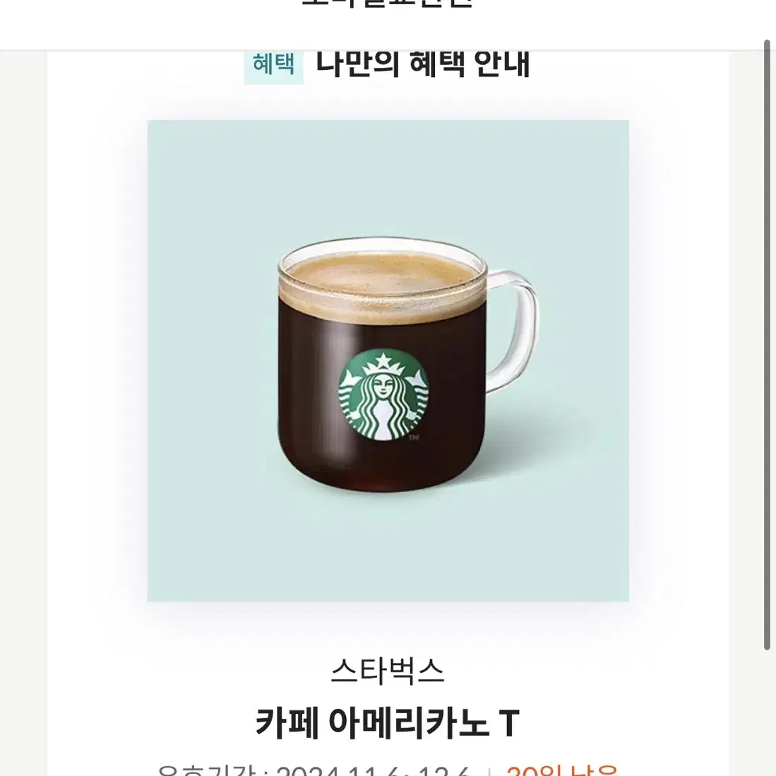 스타벅스 키프티콘 아메리카노 톨