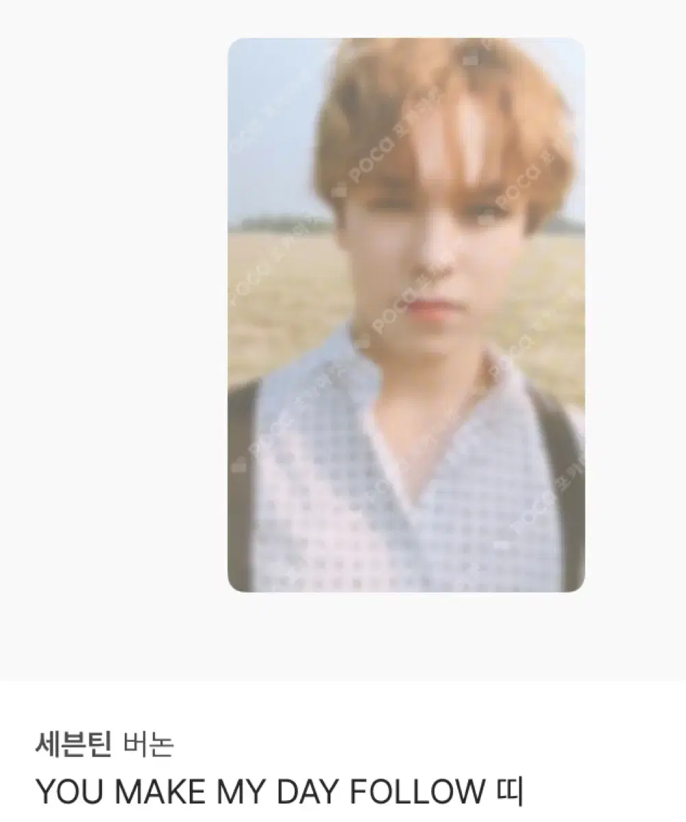 유메이크마이데이you make my day follow 띠 버논 포카