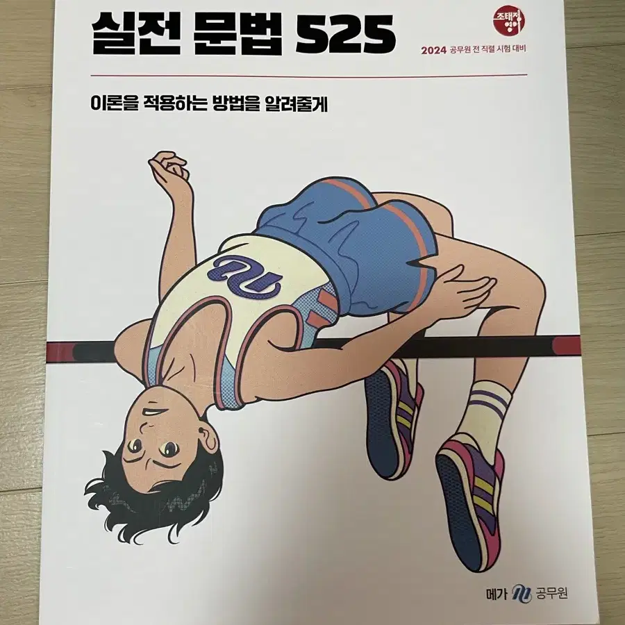 2024 조태정 영어 실전 문법 525