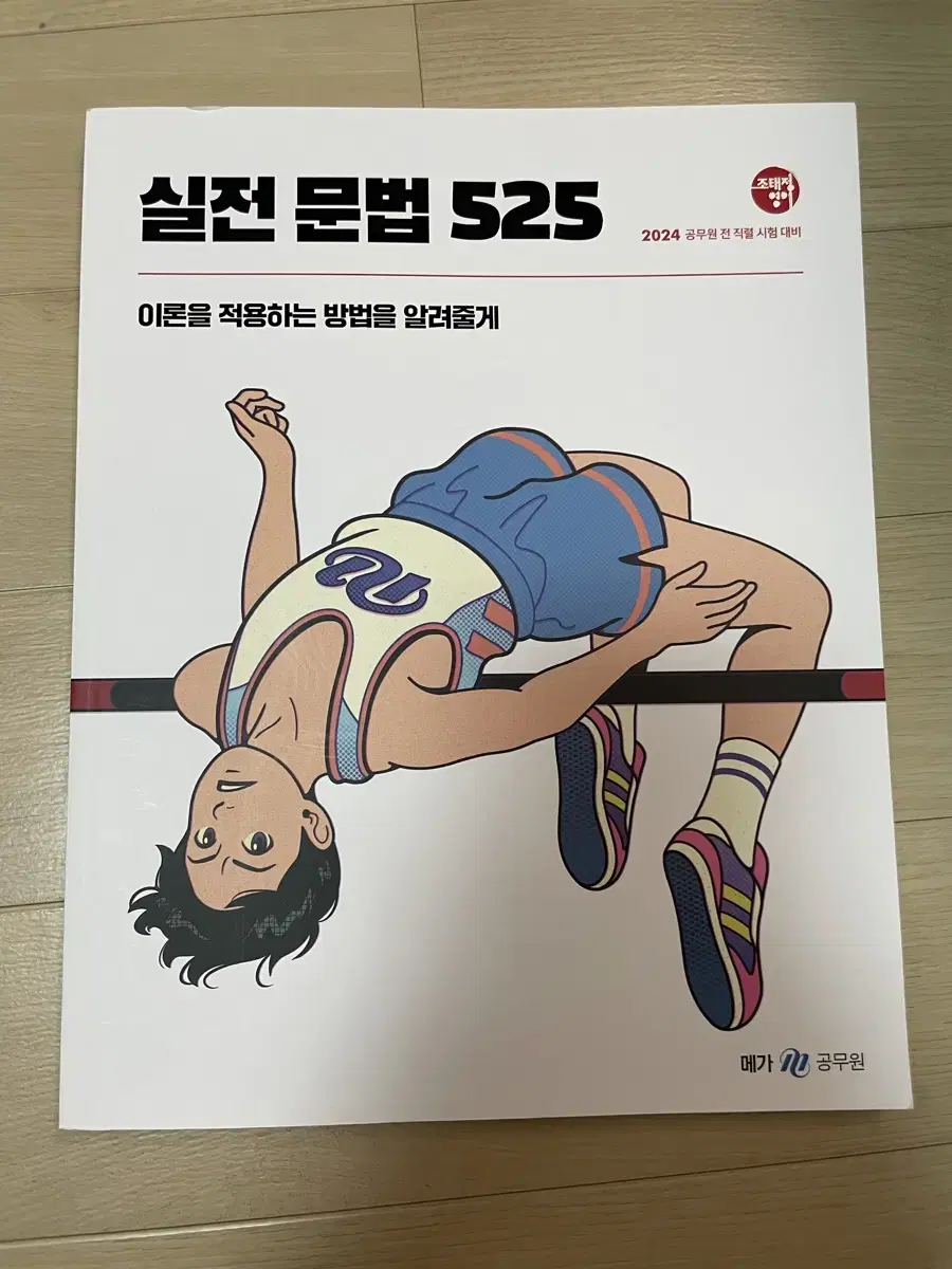 2024 조태정 영어 실전 문법 525