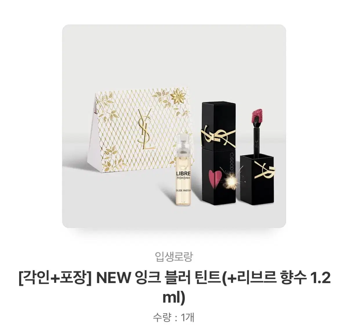 입생로랑 잉크 블러 틴트(+리브르 향수 1.2ml)