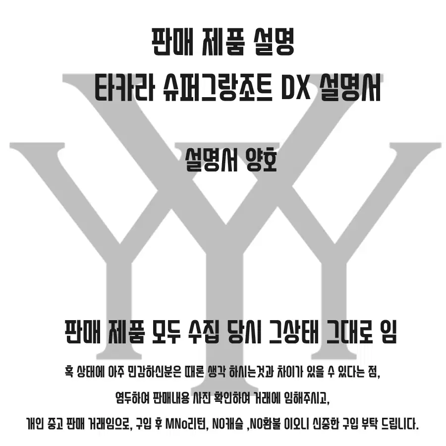 [고전프라] 타카라 슈퍼그랑조 S그랑조트 DX 설명서 고전완구 설명서