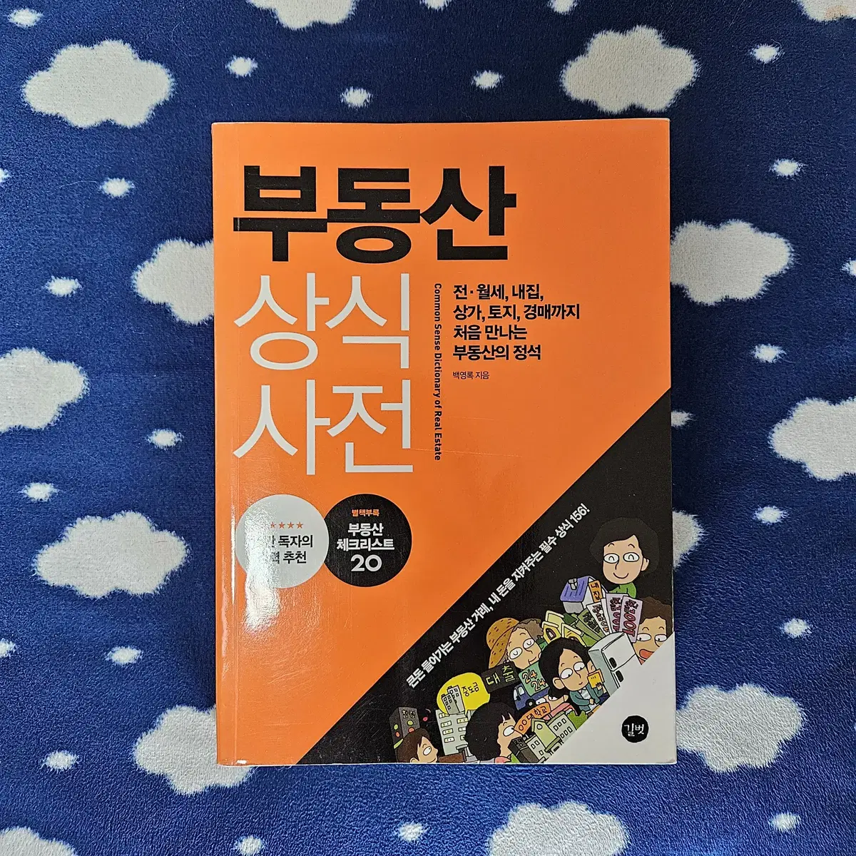 부동산 상식사전 도서