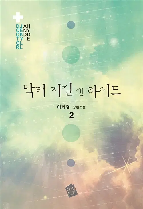 닥터 지킬 앤 하이드 1-2권 판매합니다.