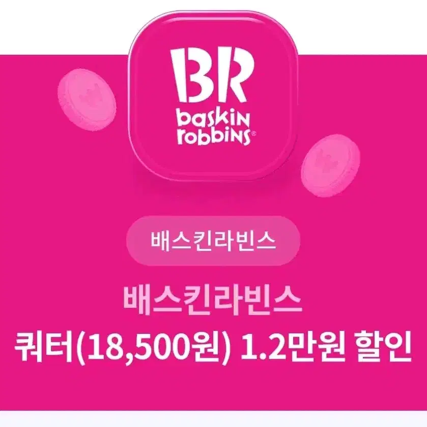 배스킨라빈스 쿼터 1.2만원 할인권